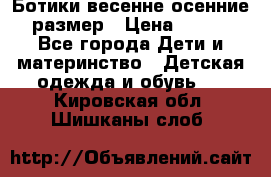 Ботики весенне-осенние 23размер › Цена ­ 1 500 - Все города Дети и материнство » Детская одежда и обувь   . Кировская обл.,Шишканы слоб.